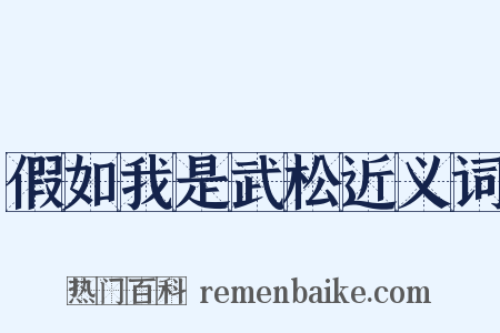 假如我是武松近义词是什么意思的图片